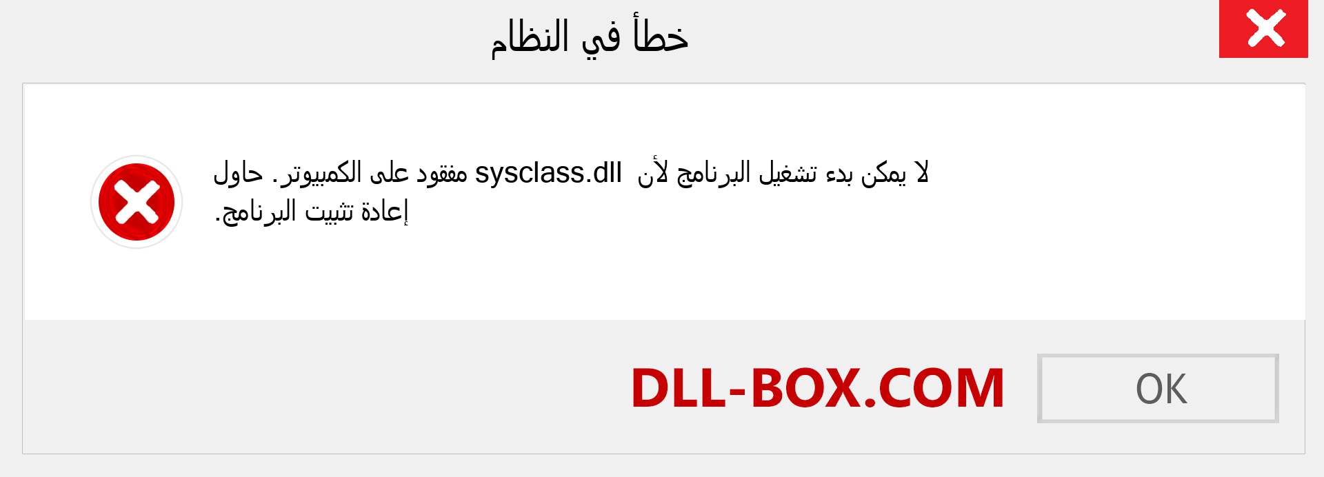 ملف sysclass.dll مفقود ؟. التنزيل لنظام التشغيل Windows 7 و 8 و 10 - إصلاح خطأ sysclass dll المفقود على Windows والصور والصور