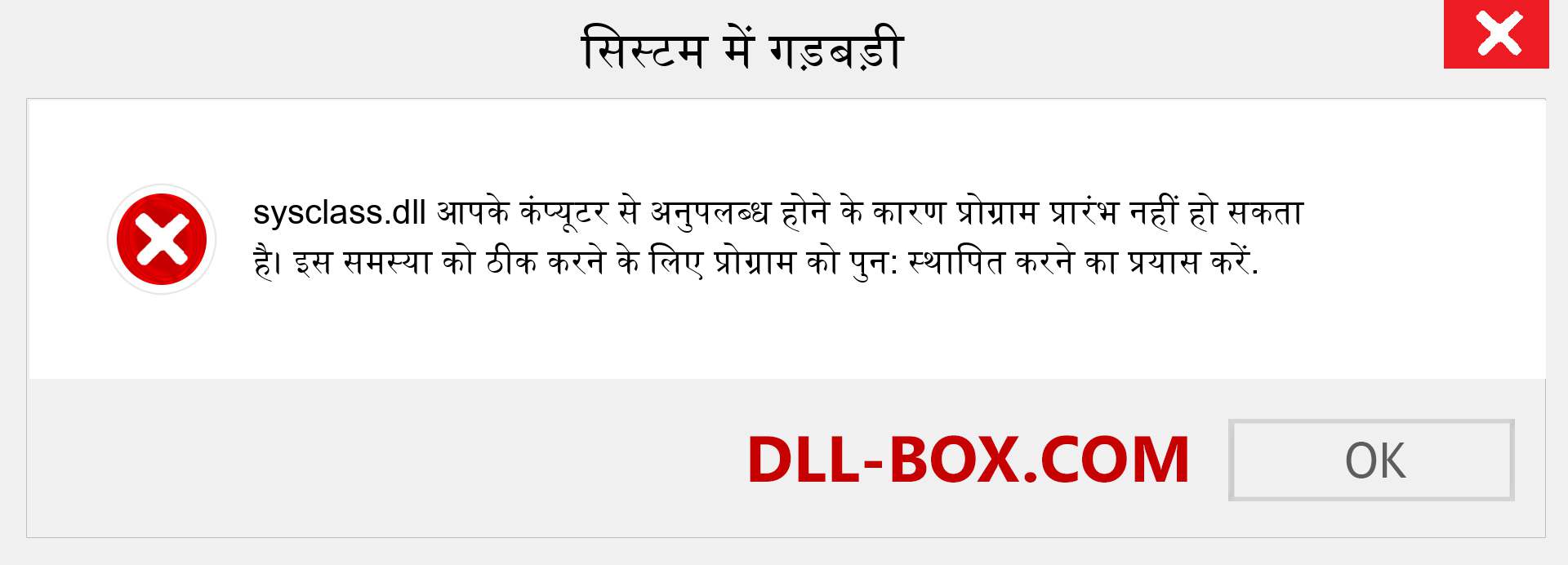 sysclass.dll फ़ाइल गुम है?. विंडोज 7, 8, 10 के लिए डाउनलोड करें - विंडोज, फोटो, इमेज पर sysclass dll मिसिंग एरर को ठीक करें