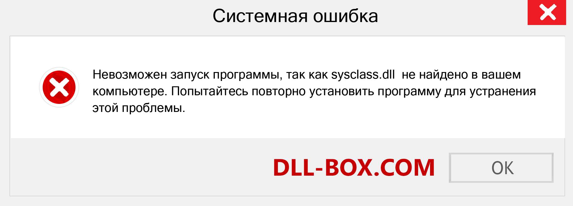 Файл sysclass.dll отсутствует ?. Скачать для Windows 7, 8, 10 - Исправить sysclass dll Missing Error в Windows, фотографии, изображения