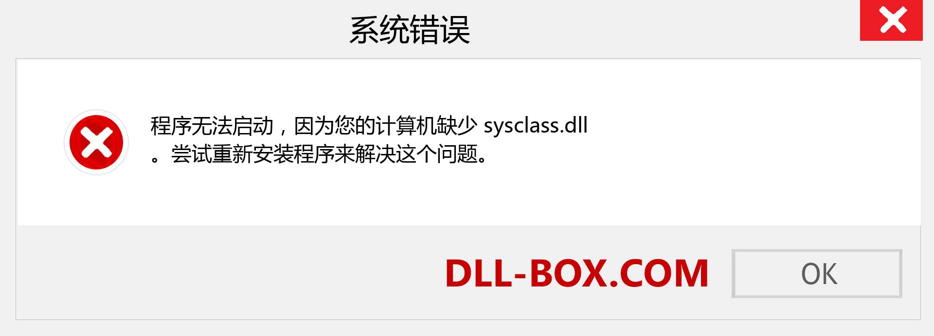 sysclass.dll 文件丢失？。 适用于 Windows 7、8、10 的下载 - 修复 Windows、照片、图像上的 sysclass dll 丢失错误